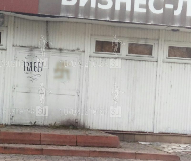 Новокузнецкая полиция проводит проверку по факту появления свастики на стене ресторана