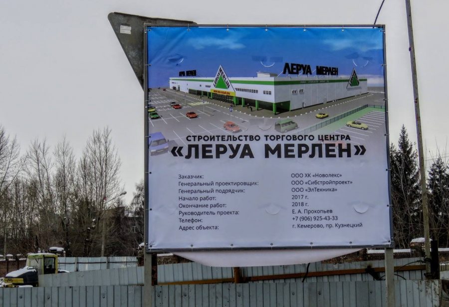 В Кемерове приступили к строительству второго «Леруа Мерлен»