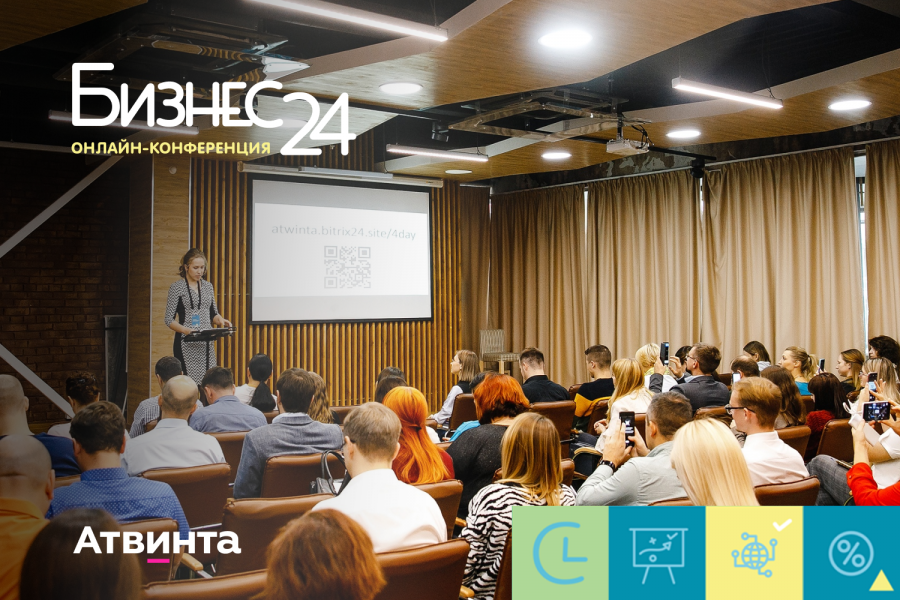 Как повысить продажи и лояльность: в Кемерове пройдет бесплатная онлайн-конференция «Бизнес24»