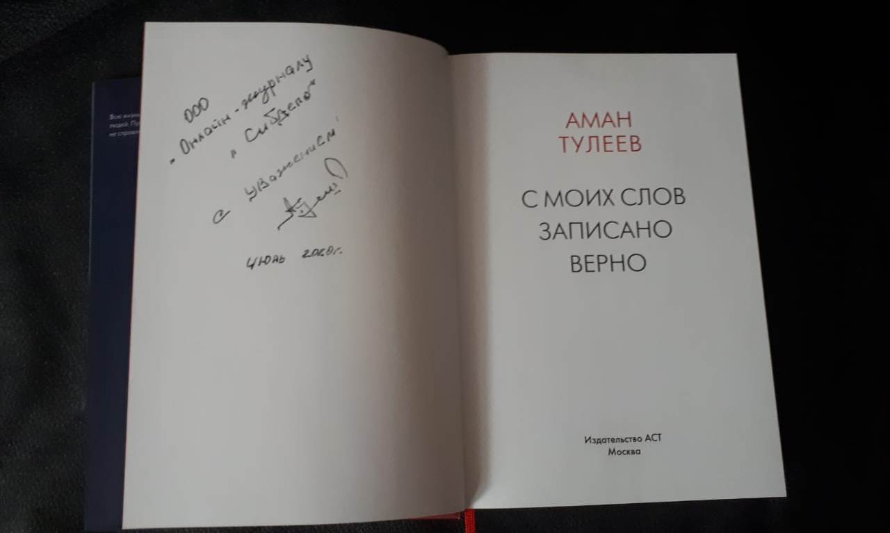 Записано верно. С моих слов записано ве. С моих слов записано верно. Смоих слов записно верно. Книги Тулеева.