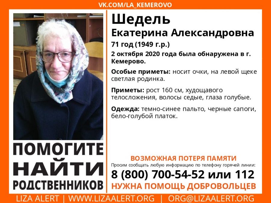 В Кемерове ищут родственников потерявшейся пенсионерки